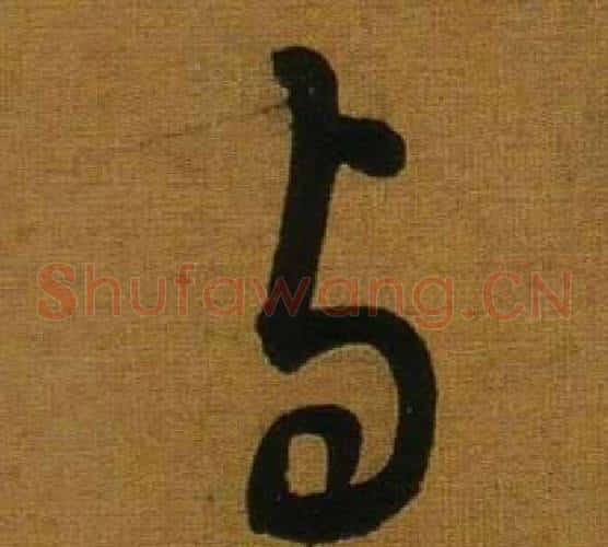與字董其昌毛笔草书书法写法,摘自临米芾方圆庵记