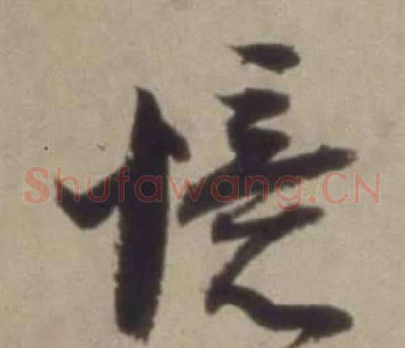 語字董其昌毛笔草书书法写法,摘自题仿米芾洞庭空阔图卷