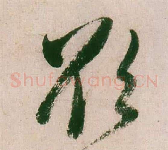 欲字董其昌毛笔草书书法写法,摘自紫茄诗卷
