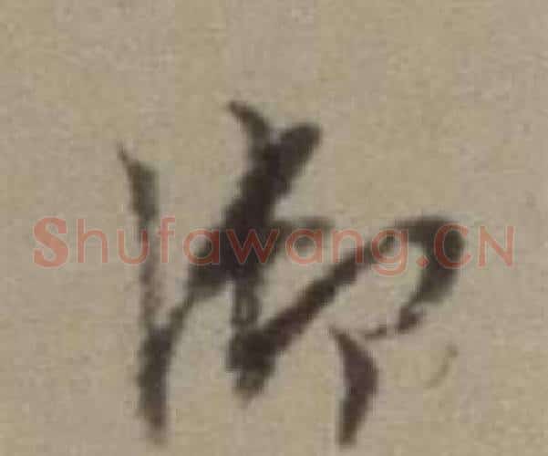 御字董其昌毛笔草书书法写法,摘自题仿米芾洞庭空阔图卷