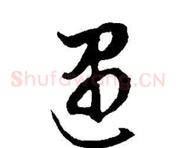 遇字董其昌毛笔草书书法写法,摘自邵康节先生自署无名公传