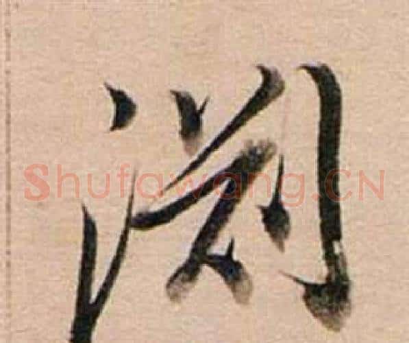 淵字董其昌毛笔草书书法写法,摘自东方朔答客难并自书诗卷