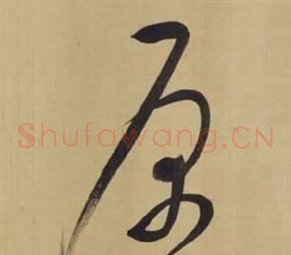 原字董其昌毛笔草书书法写法,摘自仿颜真卿倪宽赞传