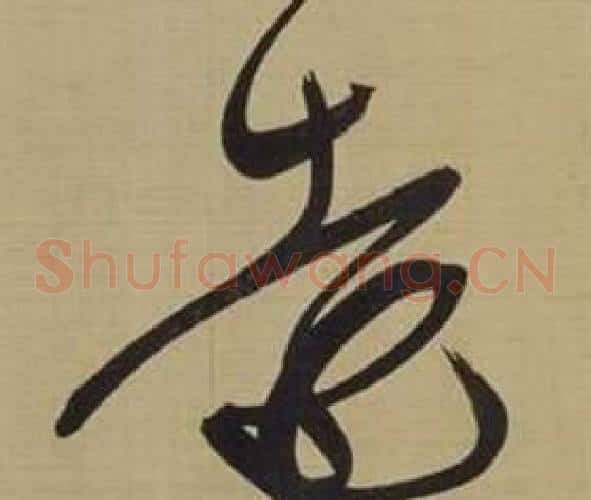 遠字董其昌毛笔草书书法写法,摘自仿颜真卿倪宽赞传