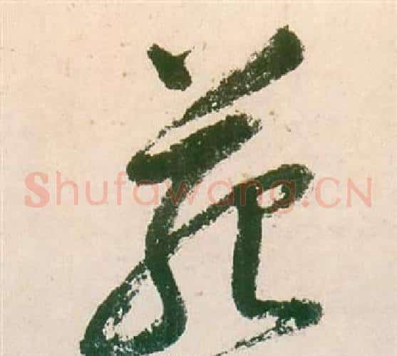 苑字董其昌毛笔草书书法写法,摘自紫茄诗卷