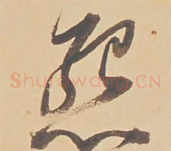 怨字董其昌毛笔草书书法写法,摘自苏轼醉翁操册