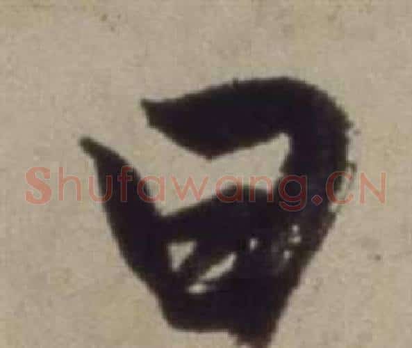 曰字董其昌毛笔草书书法写法,摘自题仿米芾洞庭空阔图卷