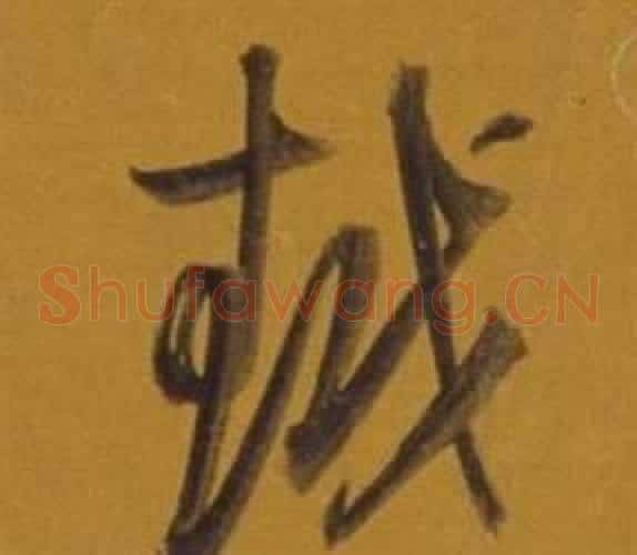 越字董其昌毛笔草书书法写法,摘自杂书卷
