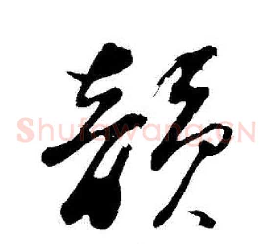韻字董其昌毛笔草书书法写法,摘自董其昌毛笔草书书法作品