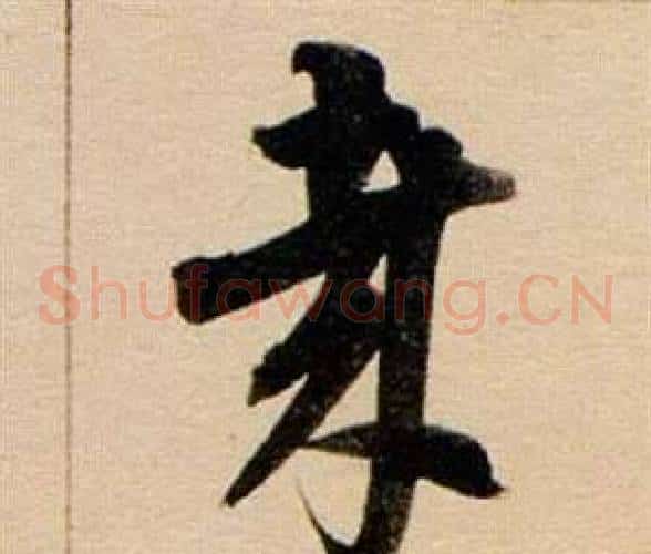 哉字董其昌毛笔草书书法写法,摘自东方朔答客难并自书诗卷