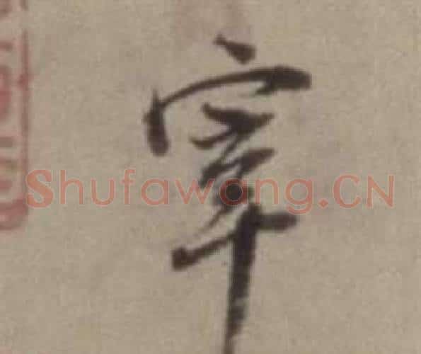 宰字董其昌毛笔草书书法写法,摘自题仿米芾洞庭空阔图卷