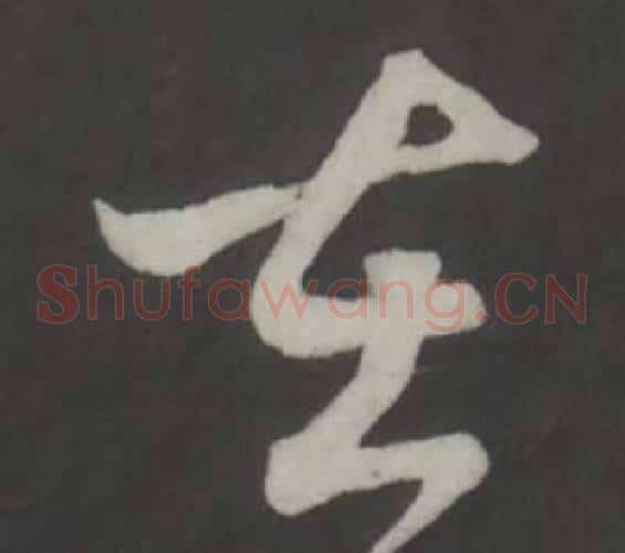 在字董其昌毛笔草书书法写法,摘自仿柳公权书兰亭诗