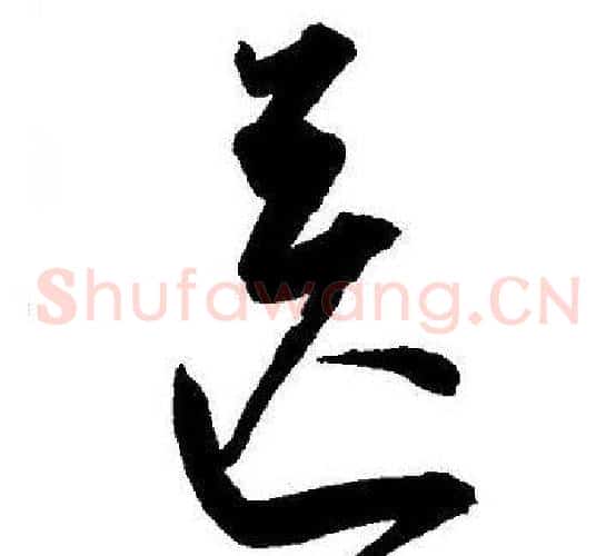 送字王宠毛笔草书书法写法,摘自王宠毛笔草书书法作品