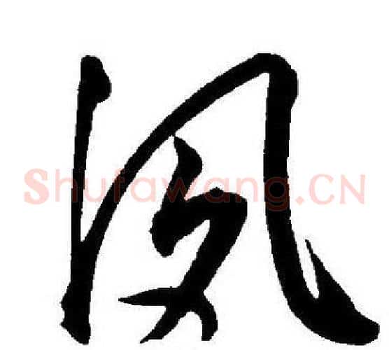 夙字王宠毛笔草书书法写法,摘自王宠毛笔草书书法作品