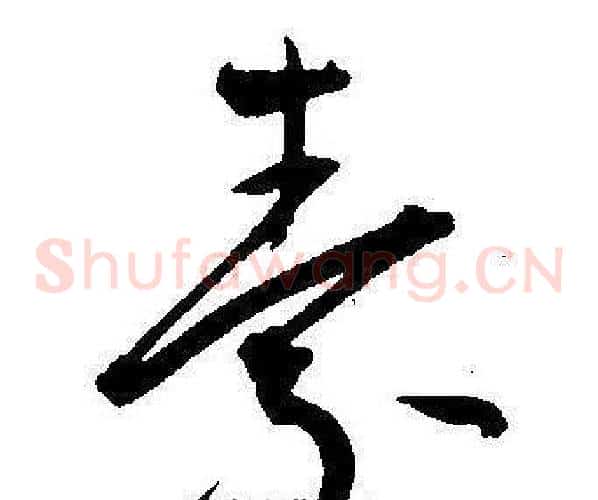 素字王宠毛笔草书书法写法,摘自王宠毛笔草书书法作品