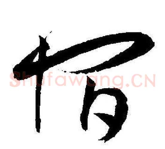 宿字王宠毛笔草书书法写法,摘自王宠毛笔草书书法作品