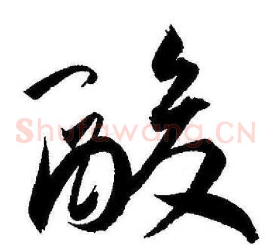 酸字王宠毛笔草书书法写法,摘自王宠毛笔草书书法作品