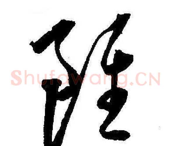 雖字王宠毛笔草书书法写法,摘自王宠毛笔草书书法作品