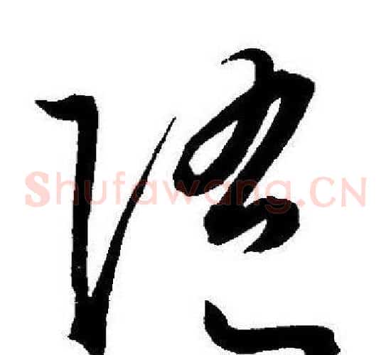 随字王宠毛笔草书书法写法,摘自王宠毛笔草书书法作品