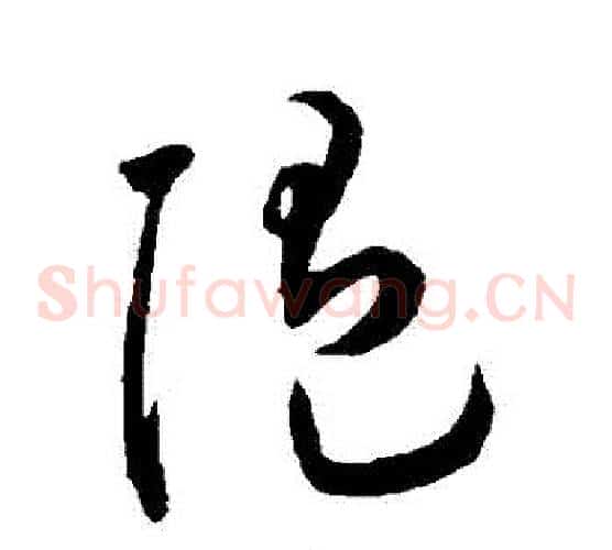隨字王宠毛笔草书书法写法,摘自王宠毛笔草书书法作品