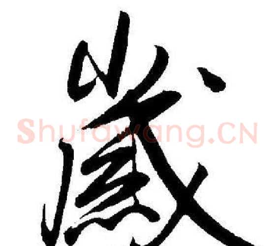 嵗字王宠毛笔草书书法写法,摘自王宠毛笔草书书法作品