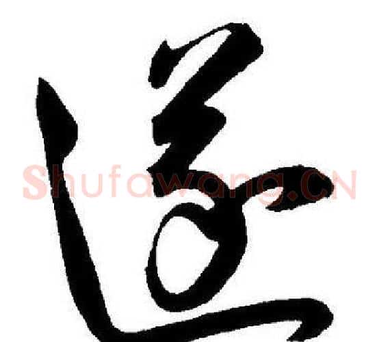 遂字王宠毛笔草书书法写法,摘自王宠毛笔草书书法作品