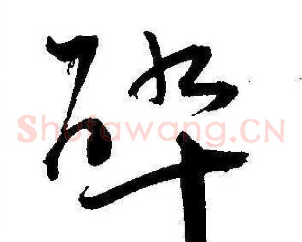 碎字王宠毛笔草书书法写法,摘自王宠毛笔草书书法作品