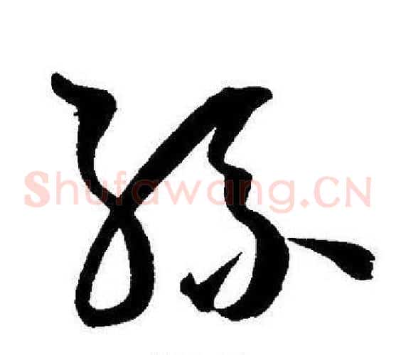 孫字王宠毛笔草书书法写法,摘自王宠毛笔草书书法作品