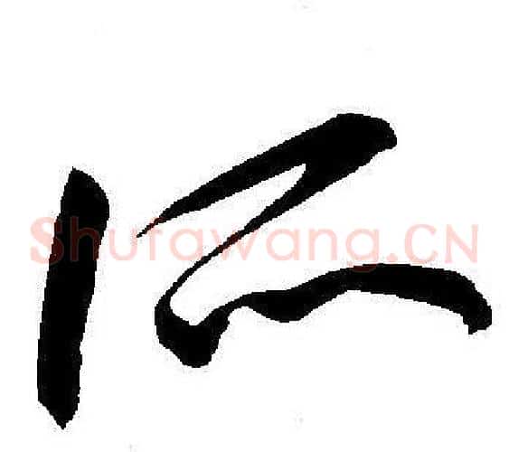 所字王宠毛笔草书书法写法,摘自王宠毛笔草书书法作品