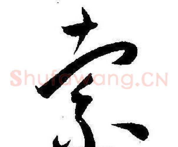 索字王宠毛笔草书书法写法,摘自王宠毛笔草书书法作品