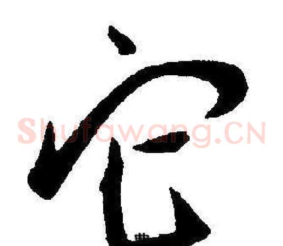 它字王宠毛笔草书书法写法,摘自王宠毛笔草书书法作品