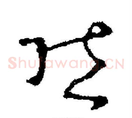 然字褚遂良毛笔草书书法写法,摘自褚遂良毛笔草书书法作品