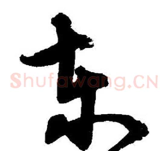 東字宋克毛笔草书书法写法,摘自宋克毛笔草书书法作品