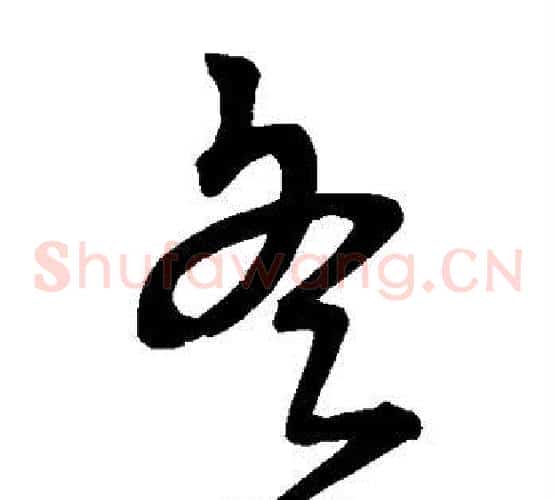 冬字宋克毛笔草书书法写法,摘自宋克毛笔草书书法作品