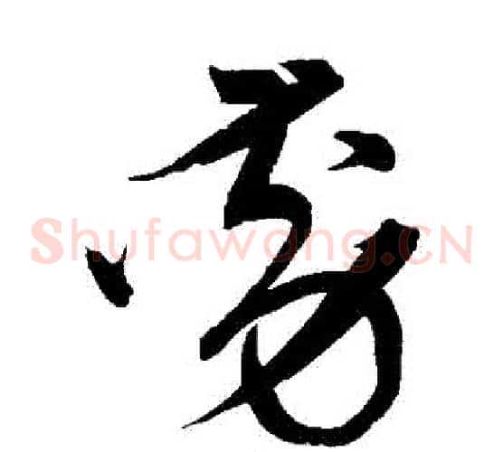 動字宋克毛笔草书书法写法,摘自宋克毛笔草书书法作品