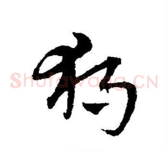 独字宋克毛笔草书书法写法,摘自宋克毛笔草书书法作品