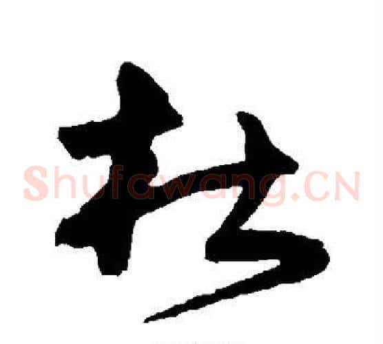 杜字宋克毛笔草书书法写法,摘自宋克毛笔草书书法作品