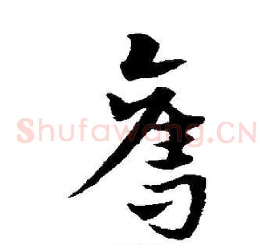 夺字宋克毛笔草书书法写法,摘自宋克毛笔草书书法作品