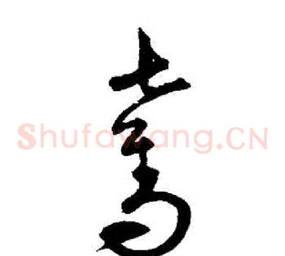 奪字宋克毛笔草书书法写法,摘自宋克毛笔草书书法作品