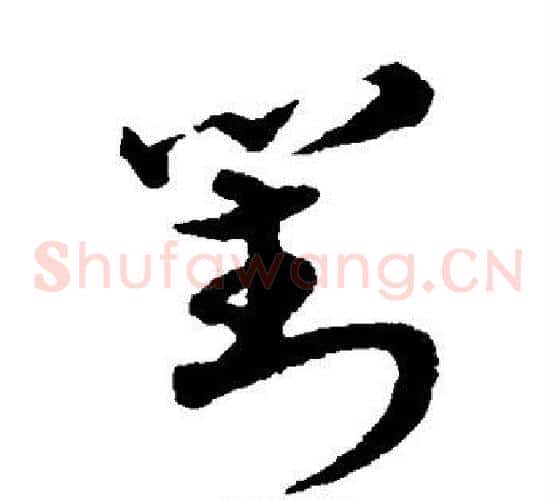 对字宋克毛笔草书书法写法,摘自宋克毛笔草书书法作品