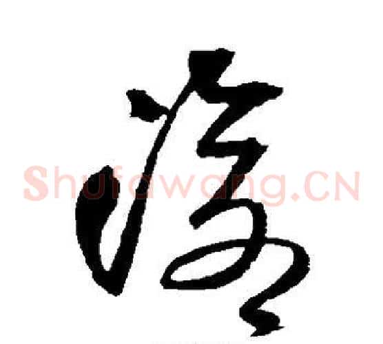 沧字王铎毛笔草书书法写法,摘自王铎毛笔草书书法作品