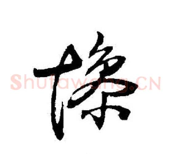 慘字王铎毛笔草书书法写法,摘自王铎毛笔草书书法作品