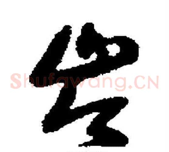 岑字王铎毛笔草书书法写法,摘自王铎毛笔草书书法作品