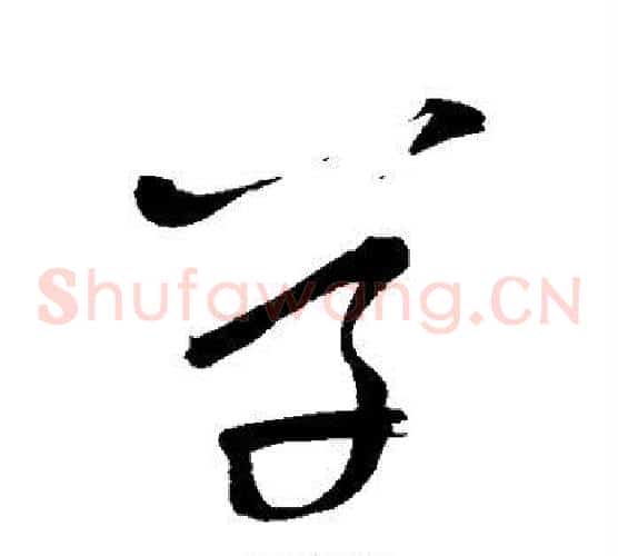 草字王铎毛笔草书书法写法,摘自王铎毛笔草书书法作品