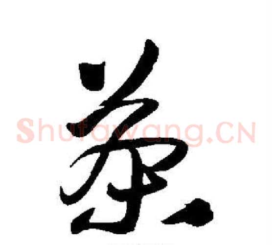 茶字王铎毛笔草书书法写法,摘自王铎毛笔草书书法作品