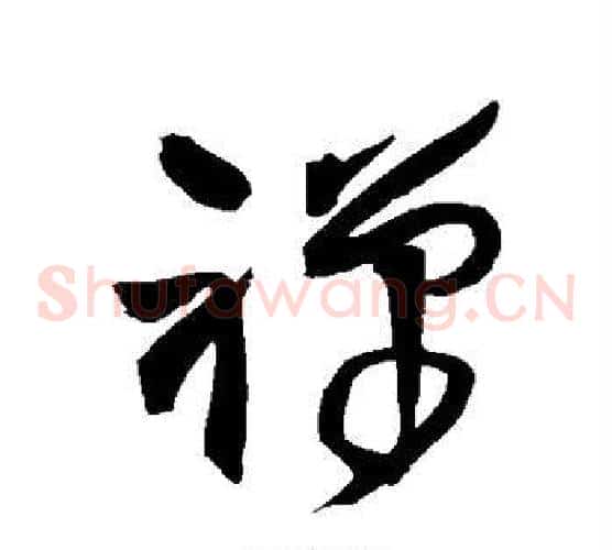 禅字王铎毛笔草书书法写法,摘自王铎毛笔草书书法作品