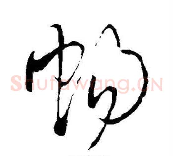 畅字王铎毛笔草书书法写法,摘自王铎毛笔草书书法作品