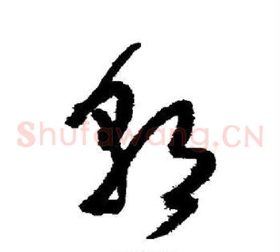 朝字王铎毛笔草书书法写法,摘自王铎毛笔草书书法作品