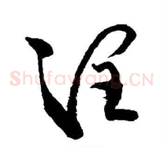 潮字王铎毛笔草书书法写法,摘自王铎毛笔草书书法作品