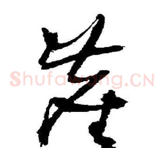塵字王铎毛笔草书书法写法,摘自王铎毛笔草书书法作品